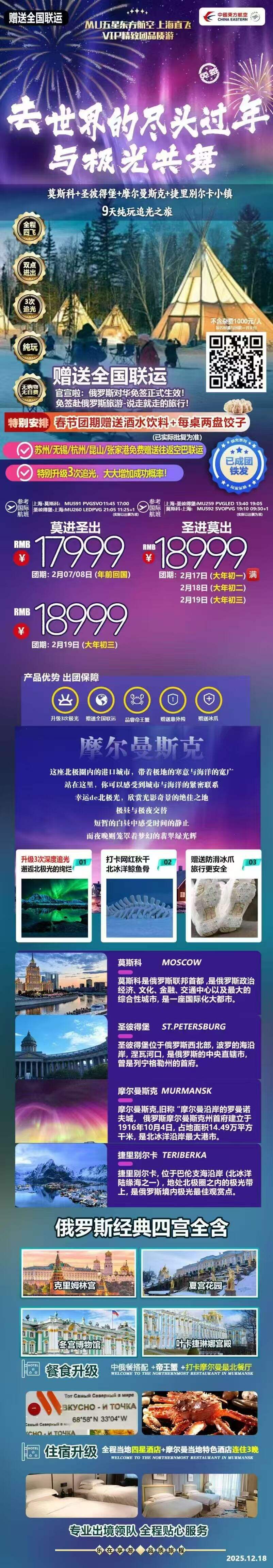 莫斯科+圣彼得堡+库尔曼斯克+捷里别尔卡小镇9天纯玩追光之旅 行程图 2