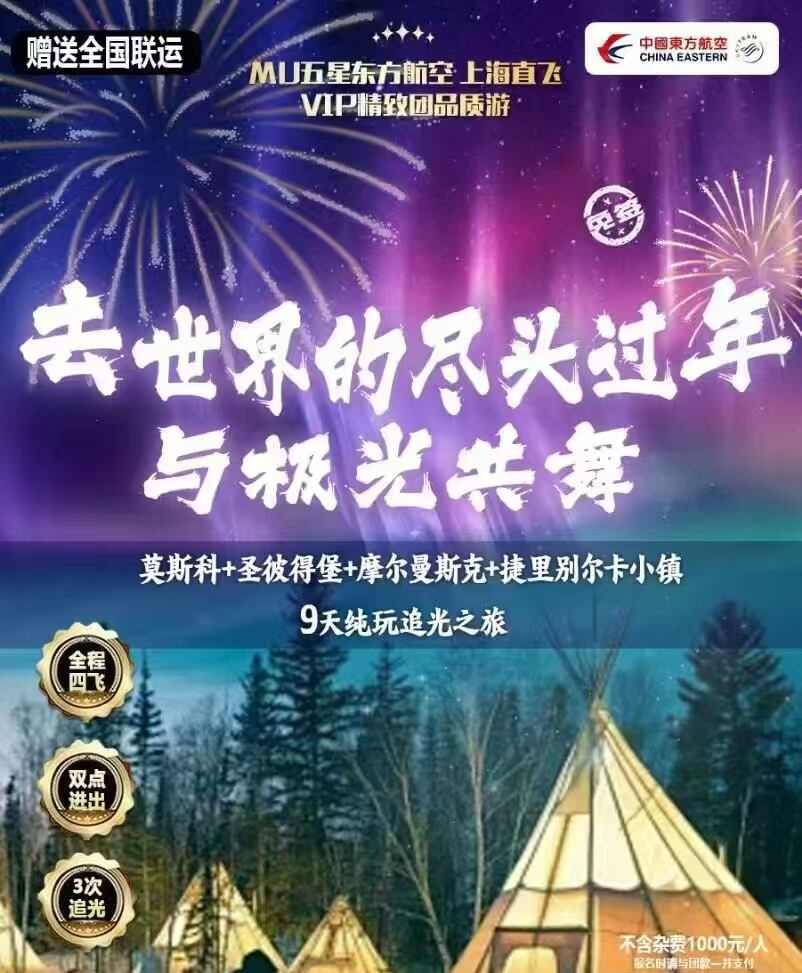 莫斯科+圣彼得堡+库尔曼斯克+捷里别尔卡小镇9天纯玩追光之旅（不含杂费1000元/人，报名时请与团款一起支付）