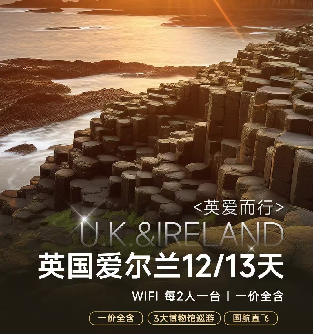 英国爱尔兰12/13天（WIFI 每两人一台/ 一价全含）