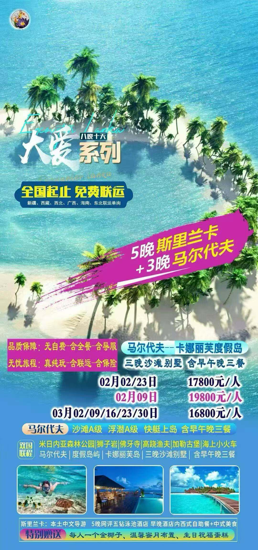 大爱系列 5晚斯里兰卡+3晚马代 行程图 2