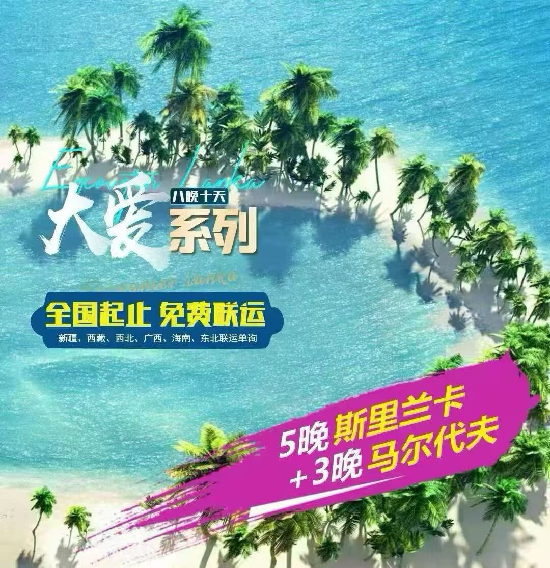 大爱系列 5晚斯里兰卡+3晚马代（全国起止/免费联运 新疆、西藏、西北、广西、海南、东北联运单询）