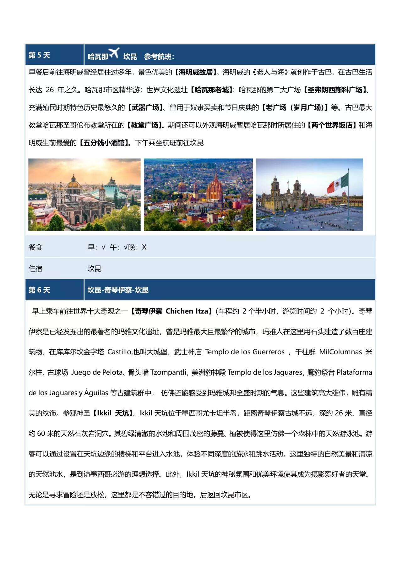 中南美9国28天深度 行程图 10