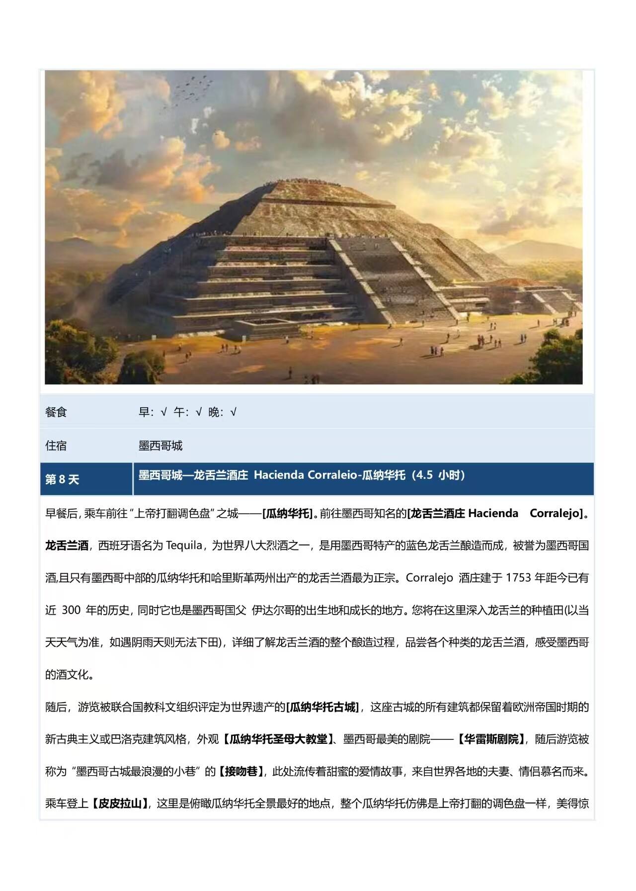 中南美9国28天深度 行程图 12