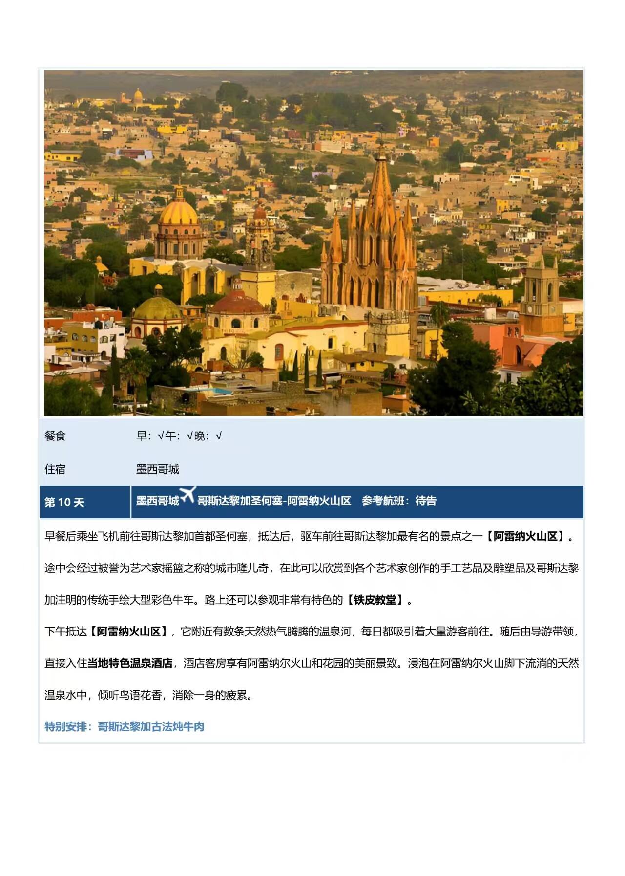 中南美9国28天深度 行程图 14