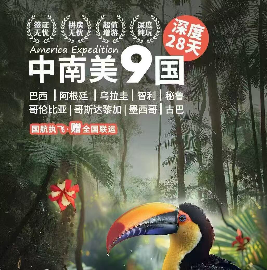 中南美9国28天深度（国航执飞 赠全国联运）