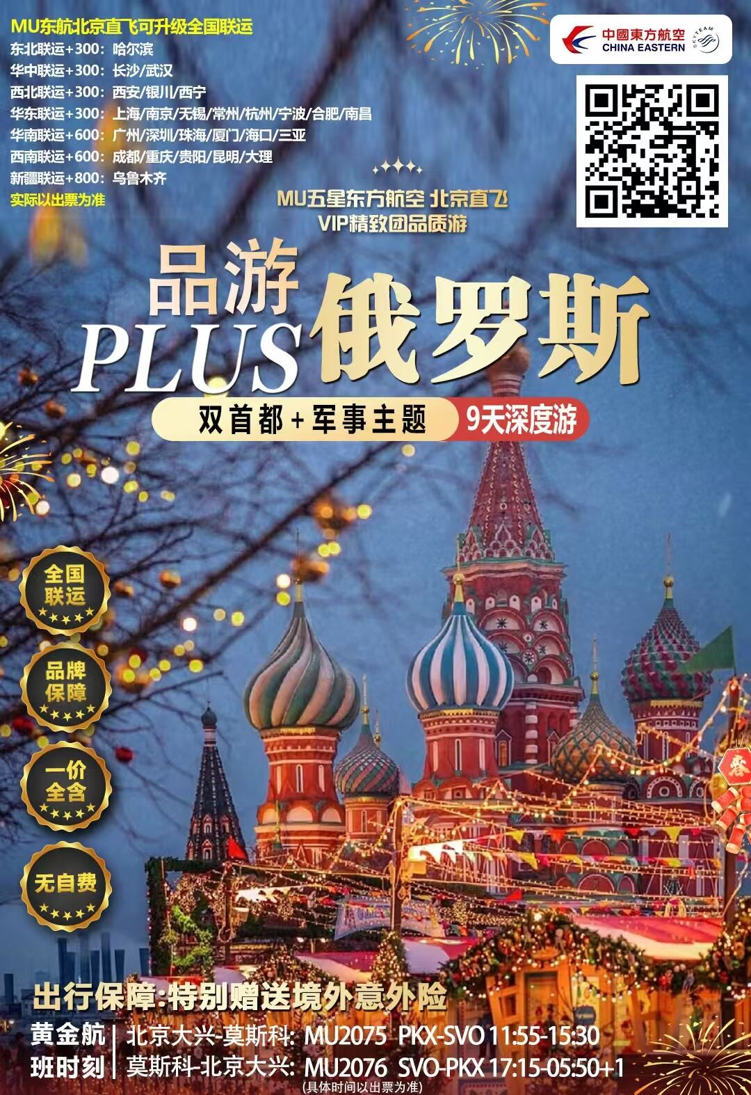 品游俄罗斯 双首都+军事主题+9天深度游 行程图 2