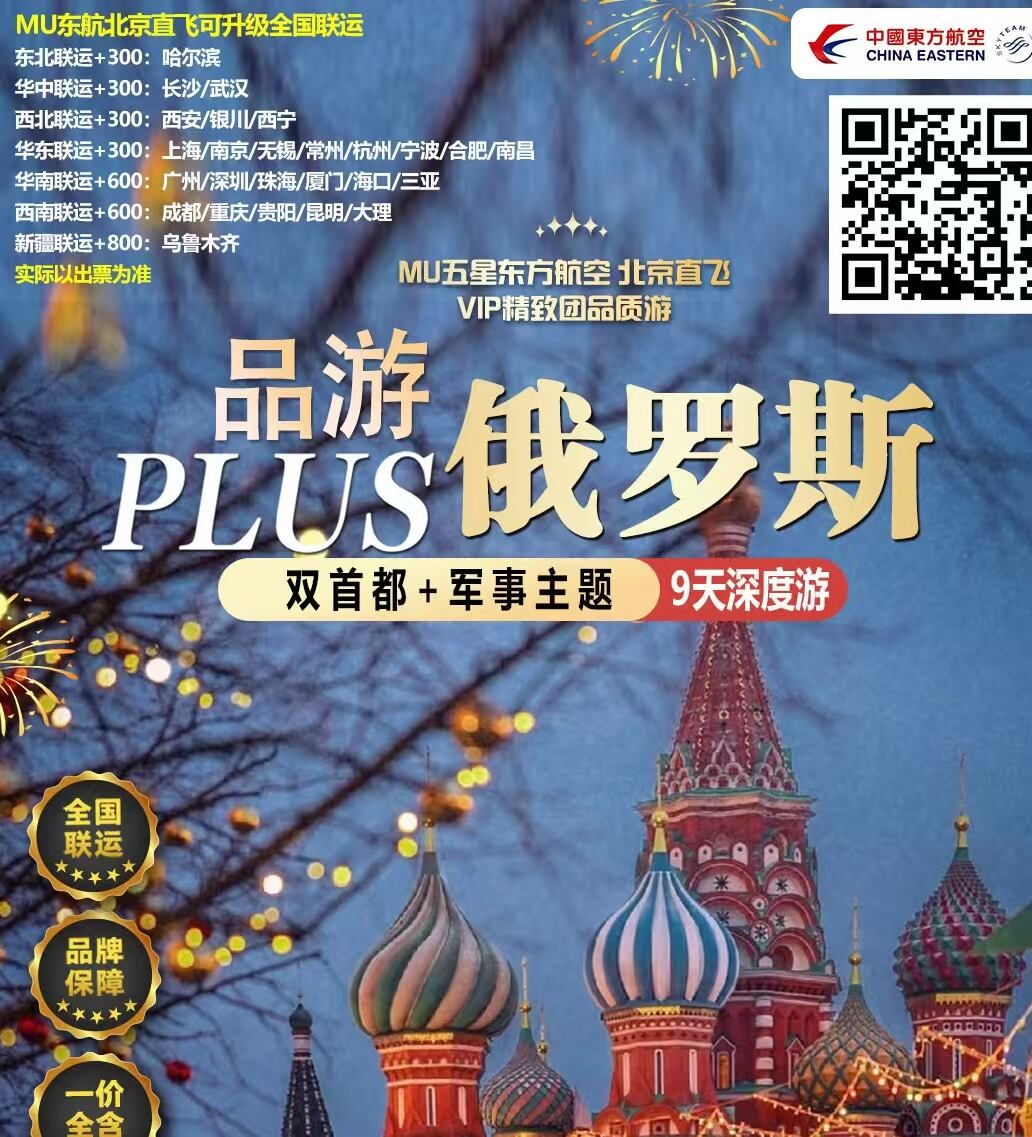 品游俄罗斯 双首都+军事主题+9天深度游（春节团期赠送酒水饮料+每桌两盘饺子）