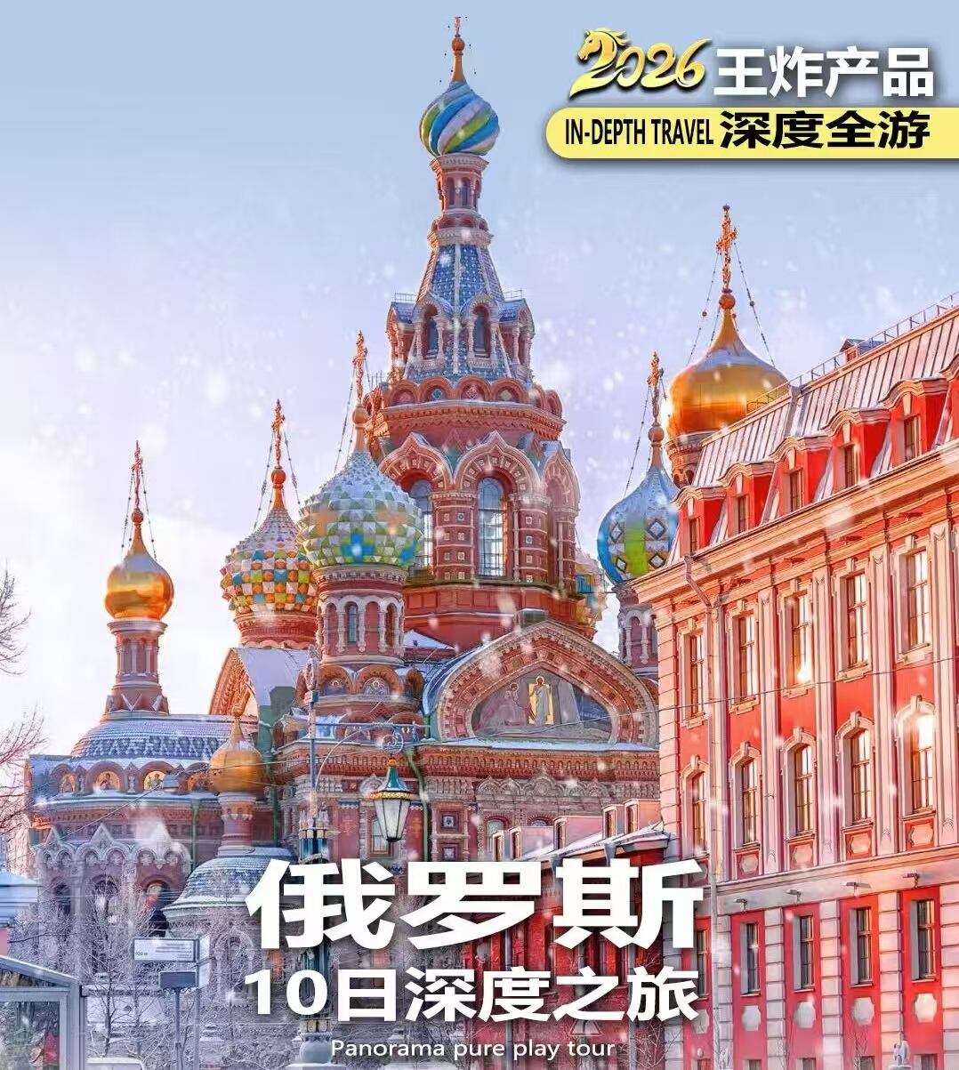 俄罗斯10日深度之旅（上海直飞 莫斯科进圣彼得堡出 不走回头路）