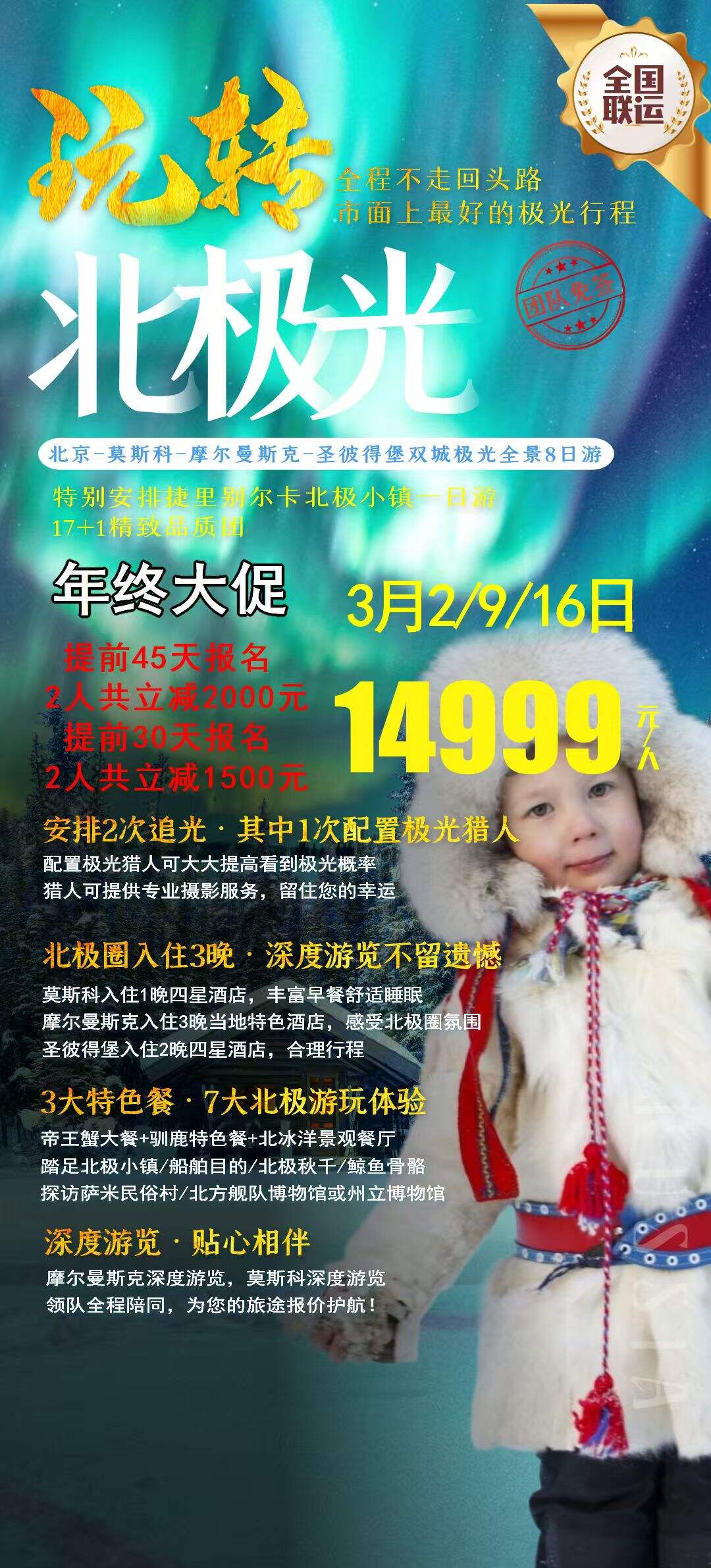 玩转北极光 北京-莫斯科-库尔曼斯克-圣彼得堡双城极光全景8日游 行程图 2
