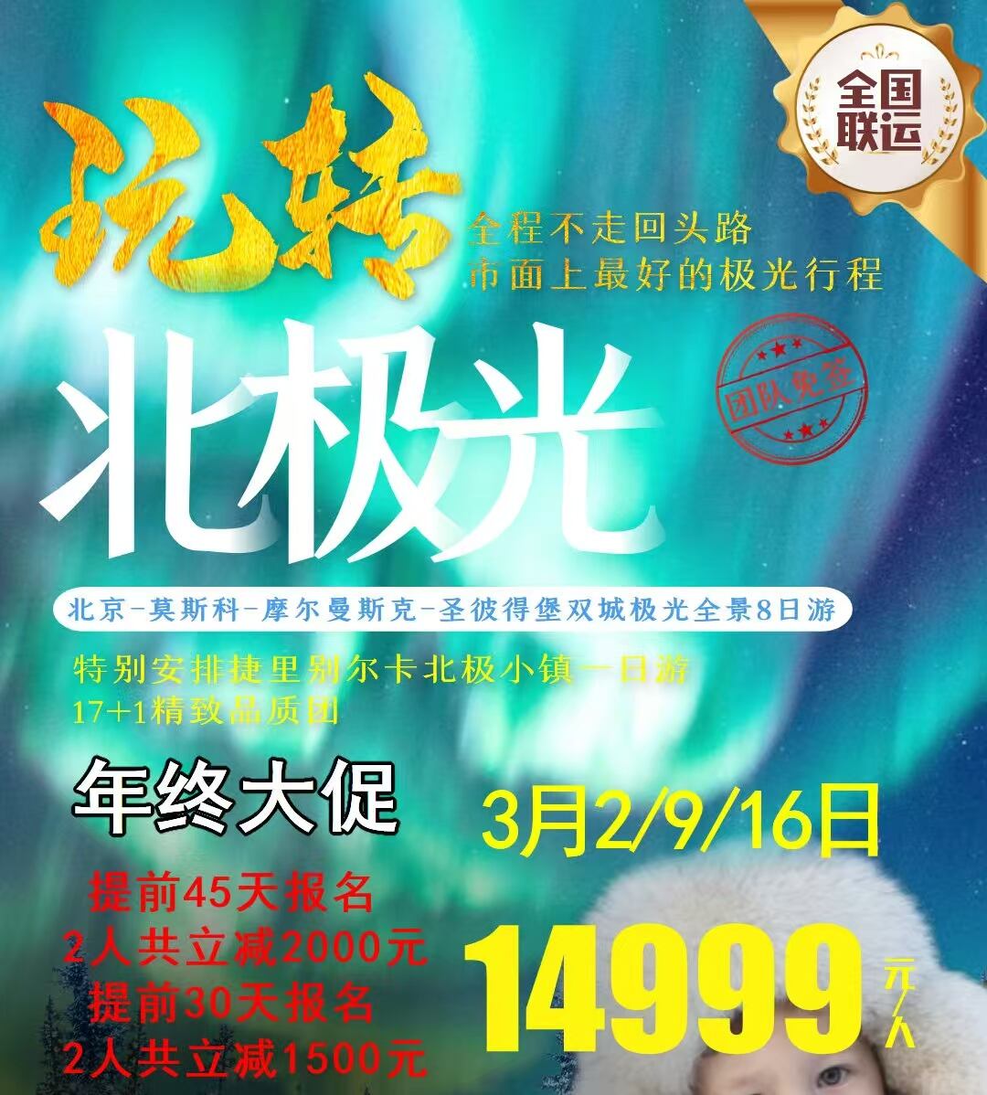 玩转北极光 北京-莫斯科-库尔曼斯克-圣彼得堡双城极光全景8日游（提前45天报名，2人共立减2000元 提前30天报名，2人共立减1500元）