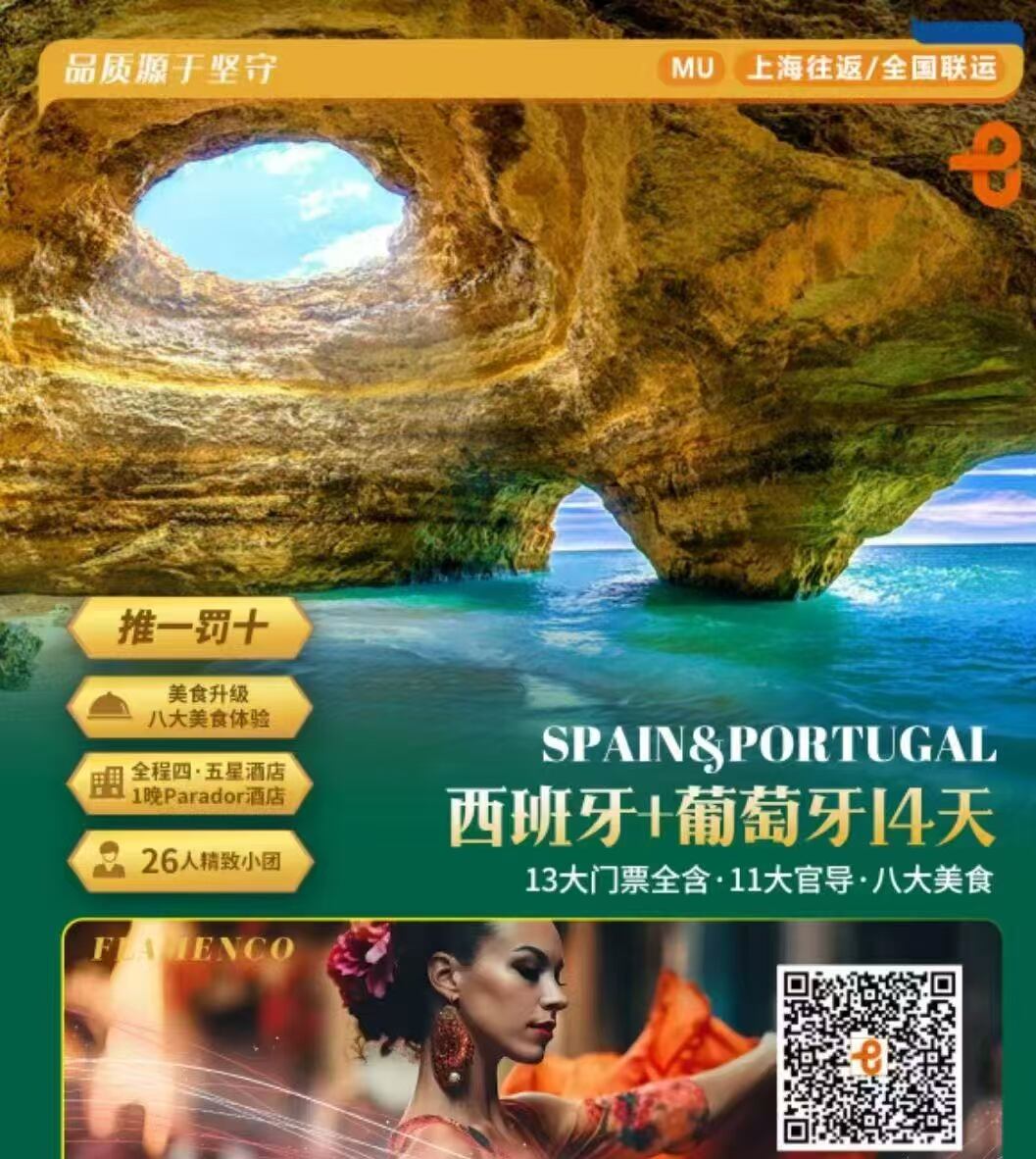 西班牙+葡萄牙14天（提前120天报名优惠800元/人，提前90天报名优惠600元/人，提前60天报名优惠300元/人）