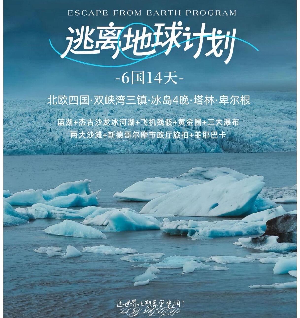 北欧四国·双峡湾三镇·冰岛4晚·塔林·卑尔根（早鸟优惠：前10名立减1000元 前20名立减500元）