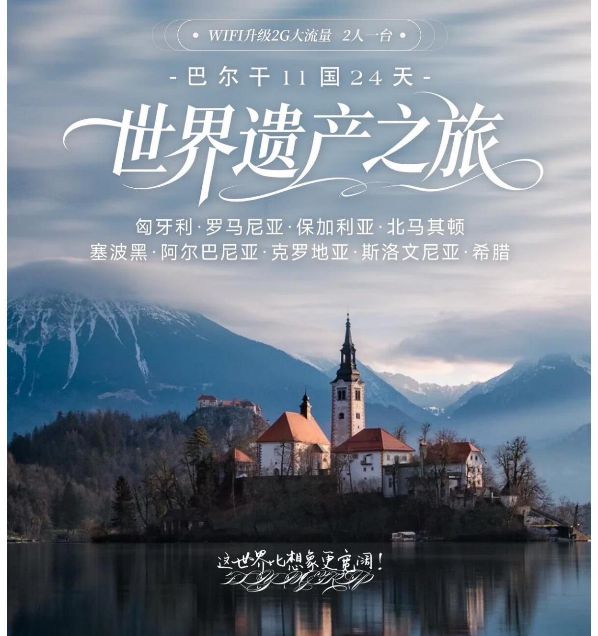 巴尔干11国24天 世界遗产之旅 臻品（早鸟活动 前十报名立减1000元/人）