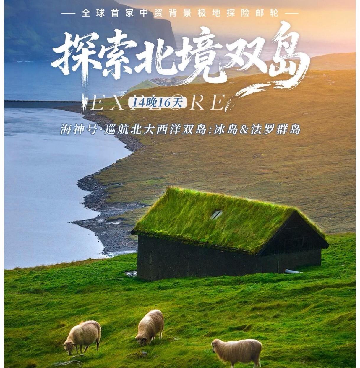 海神号·巡航北大西洋双岛：冰岛&法罗群岛（探索北境双岛）