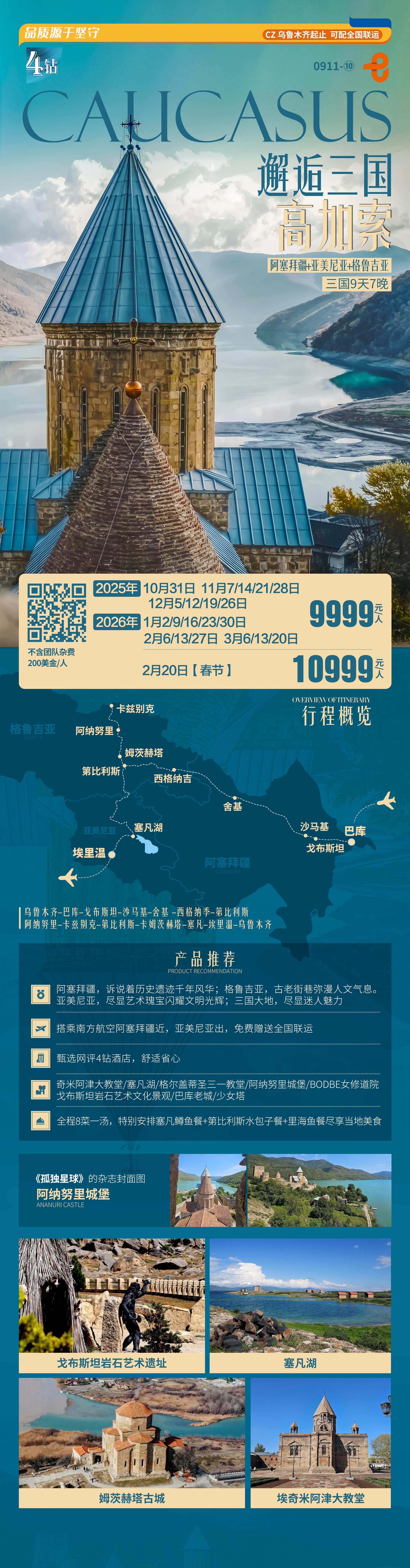 阿塞拜疆+亚美尼亚+格鲁吉亚9天7晚 邂逅三国高加索 行程图 2