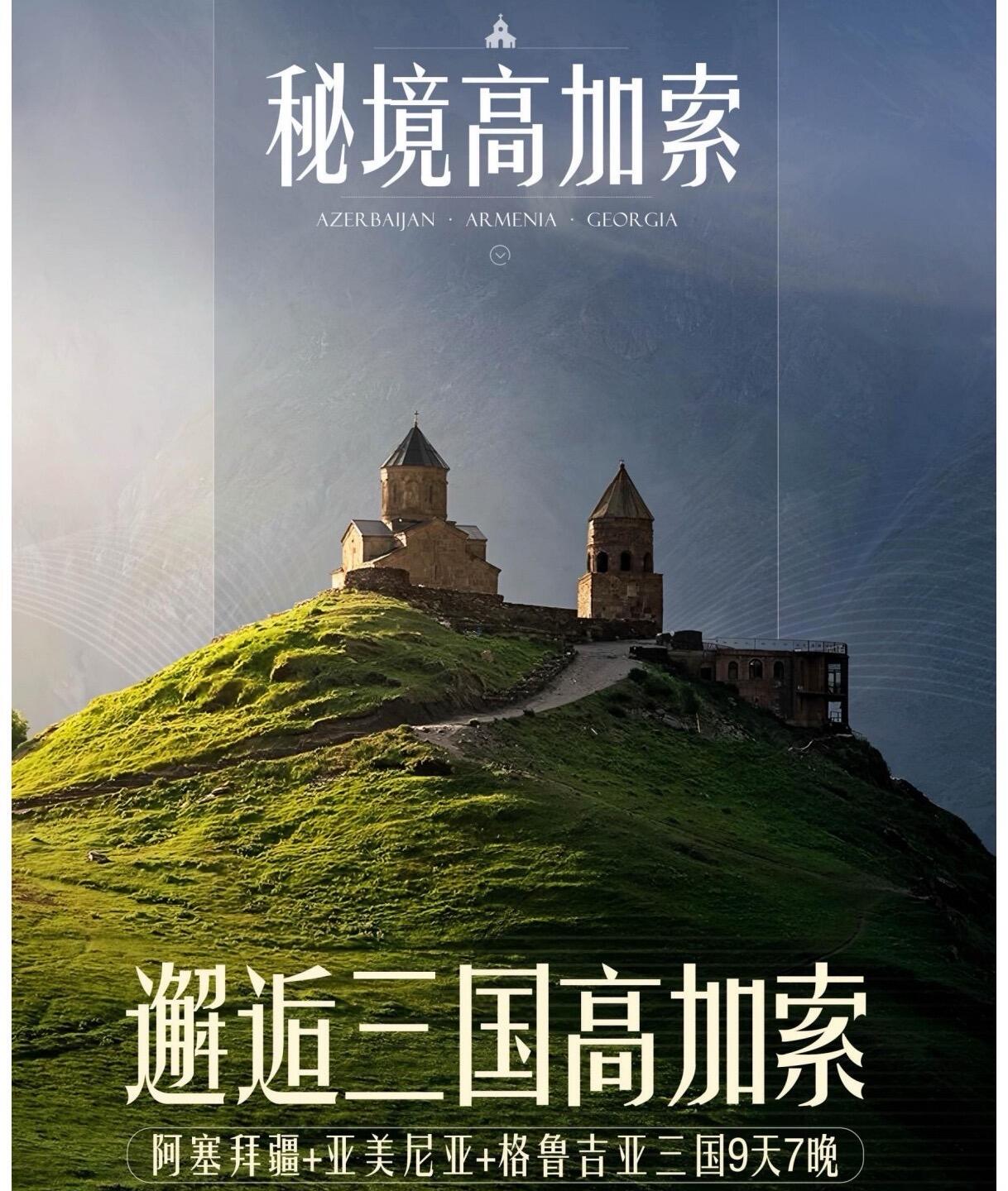 阿塞拜疆+亚美尼亚+格鲁吉亚9天7晚 邂逅三国高加索