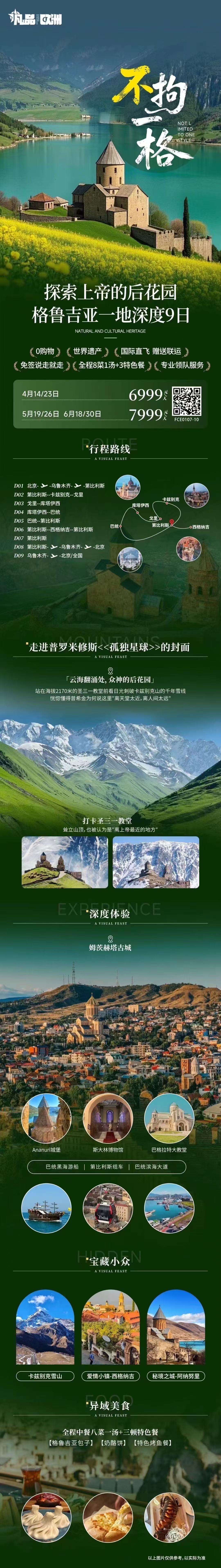格鲁吉亚一地深度9日 探索上帝的后花园 凡品 行程图 2