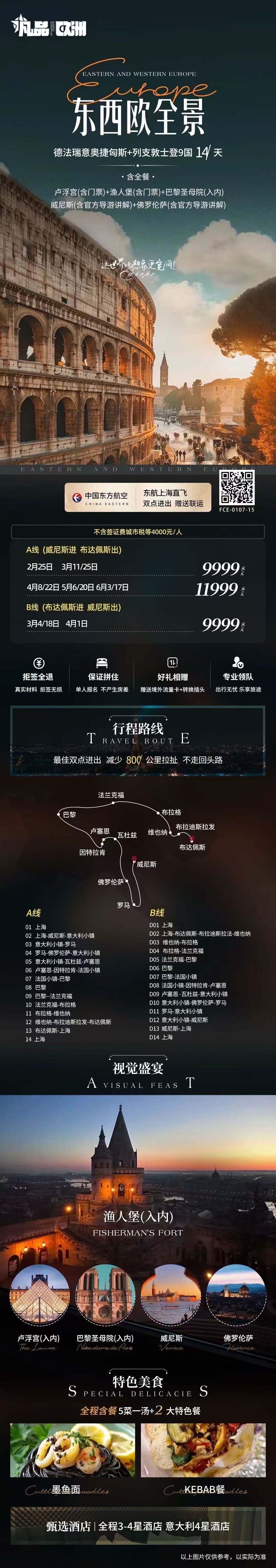 凡品 东西欧全景 德法瑞意奥捷匈斯+列支敦士登9国14天 行程图 2