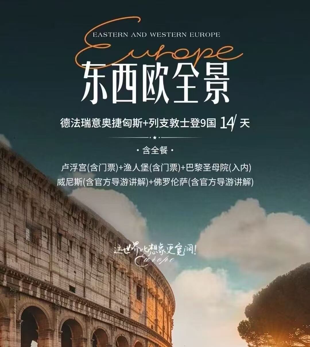 凡品 东西欧全景 德法瑞意奥捷匈斯+列支敦士登9国14天（不含签证费城市税等4000元/人）