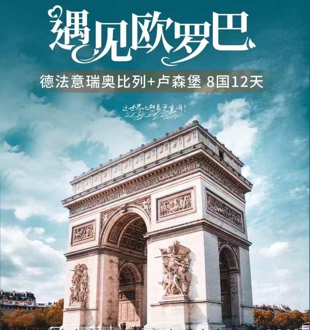 德法意瑞奥比列+卢森堡8国12天 遇见欧罗巴凡品（不含签证费城市税等4000/人）