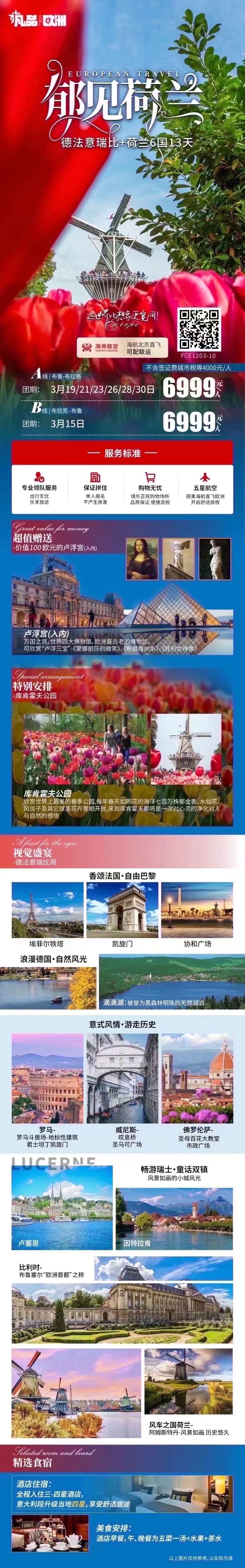 德法意瑞比+荷兰6国13天 郁见荷兰凡品 行程图 2