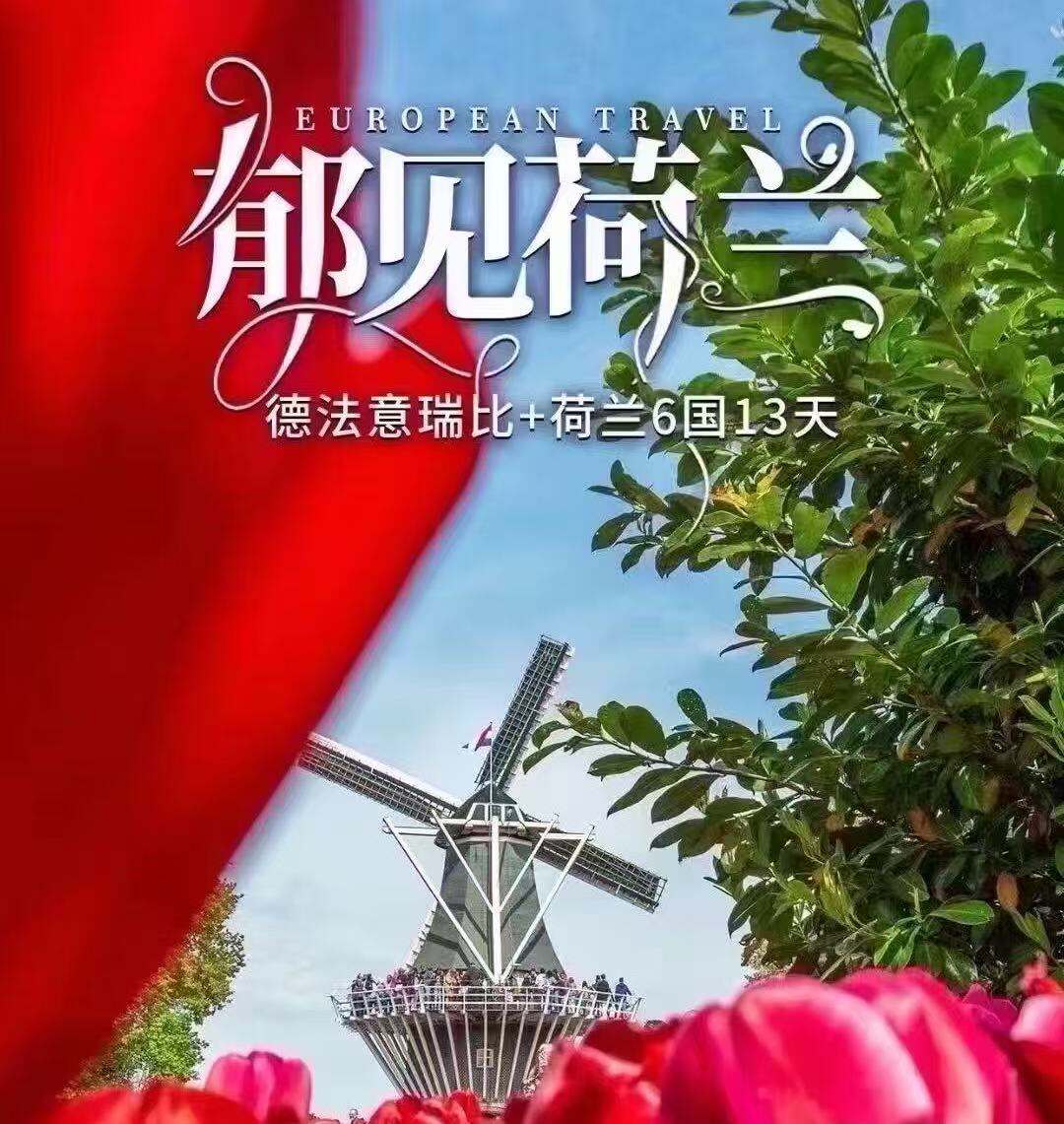 德法意瑞比+荷兰6国13天 郁见荷兰凡品（不含签证费城市税等4000元/人）