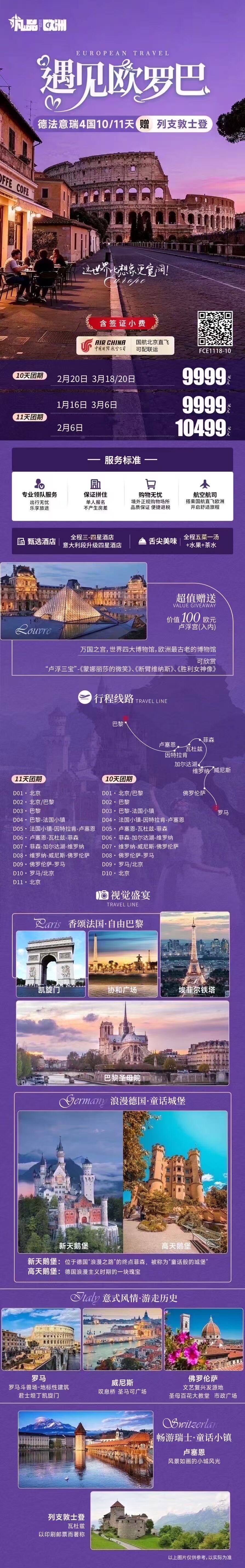 德法意瑞4国10/11天赠列支敦士登 遇见欧罗巴凡品 行程图 2