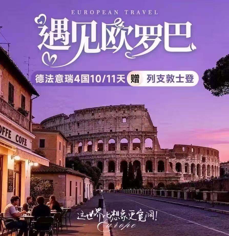 德法意瑞4国10/11天赠列支敦士登 遇见欧罗巴凡品（含签证小费）