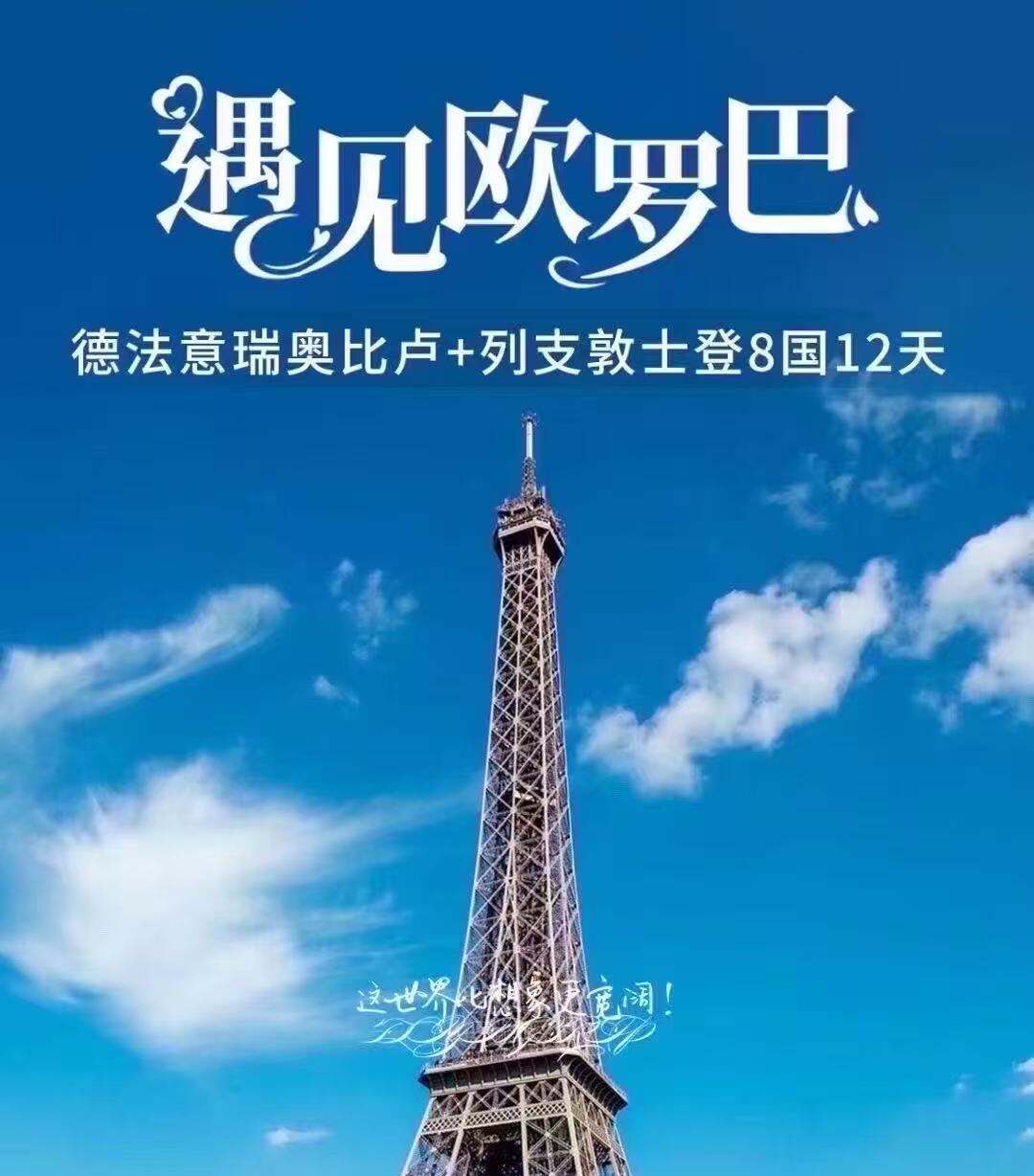 德法意瑞奥比卢+列支敦士登8国12天 遇见欧罗巴凡品（不含签小杂费4000元/人（随团款社结））