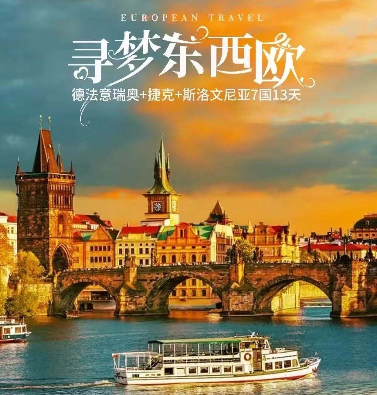 德法意瑞奥+捷克+斯洛文尼亚7国13天 寻梦东西欧凡品（不含签证费城市税4000元/人）