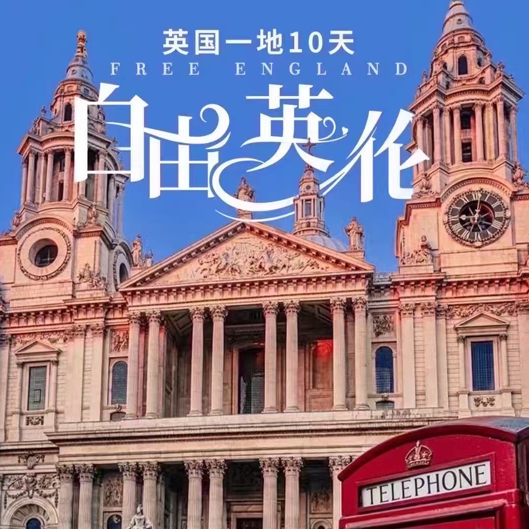 凡品 自由英伦 英国一地10天（不含签小杂费4000元/人（随团款社结））
