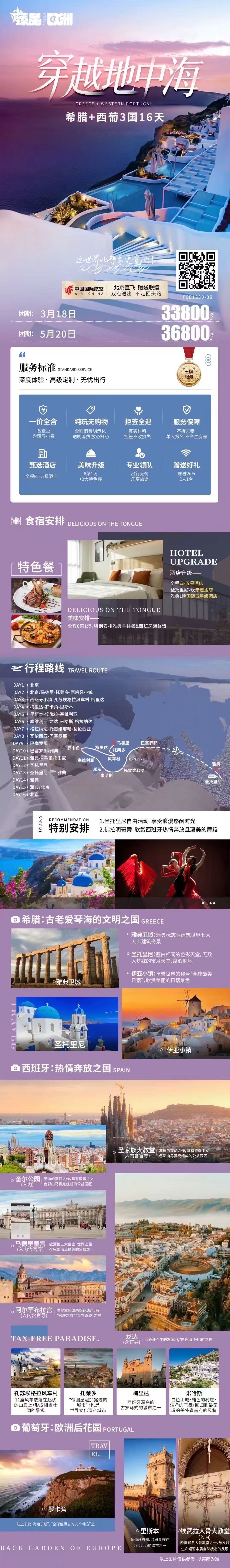 希腊+西葡3国16天 穿越地中海臻品欧洲 行程图 2
