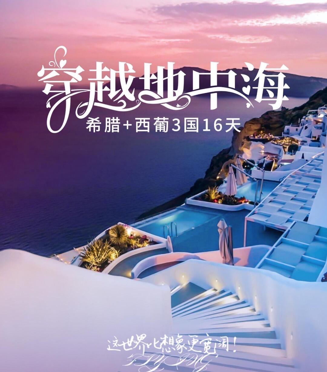 希腊+西葡3国16天 穿越地中海臻品欧洲