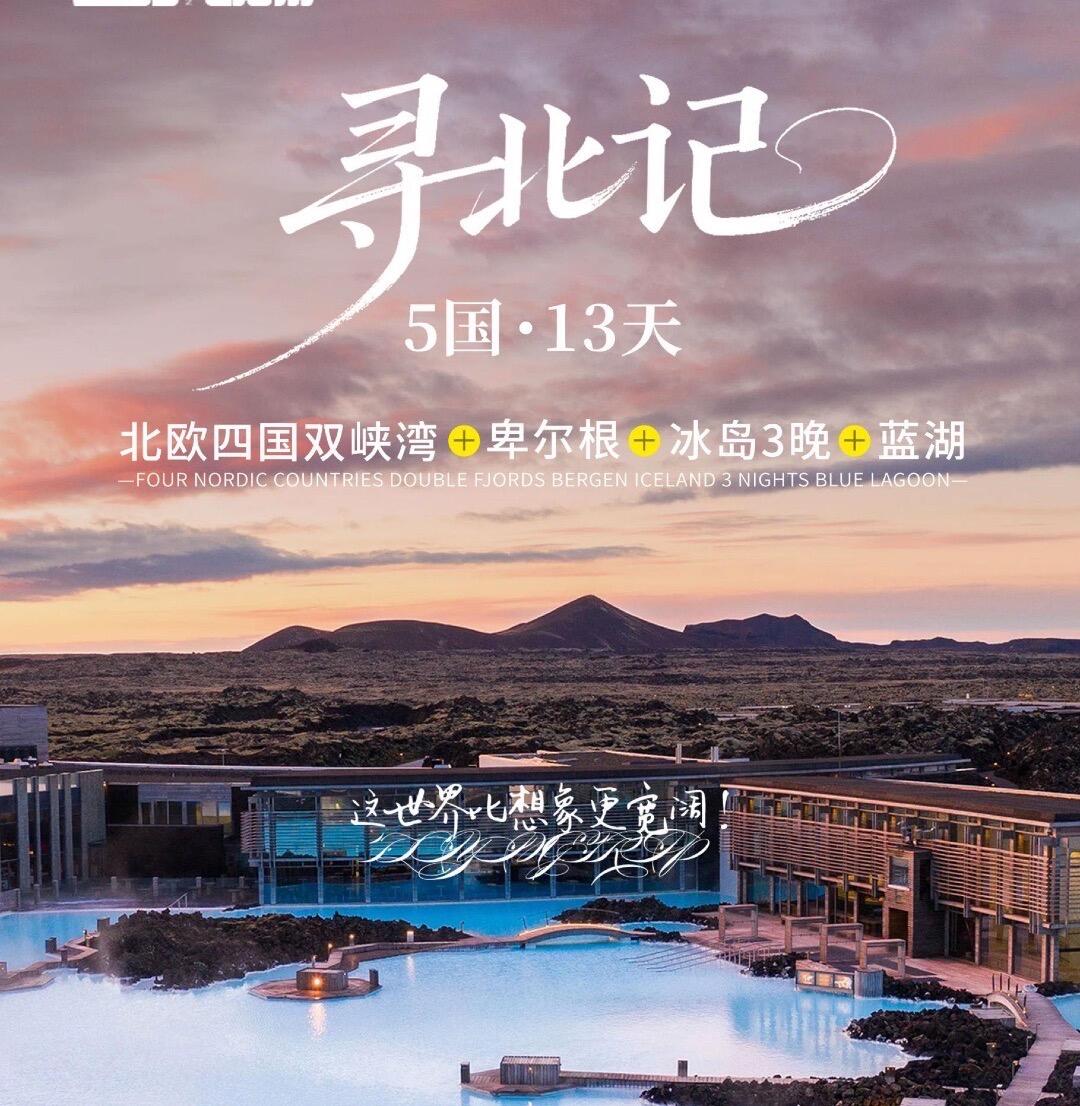 【金品】北欧四国双峡湾+卑尔根+冰岛3晚+蓝湖 寻北记5国13天