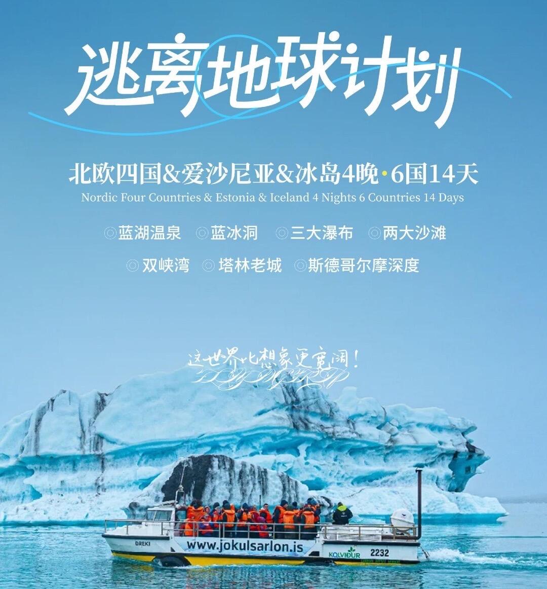 北欧四国&爱沙尼亚&冰岛4晚·6国14天 逃离地球计划臻品欧洲（不同团期路线不同注意看时间）
