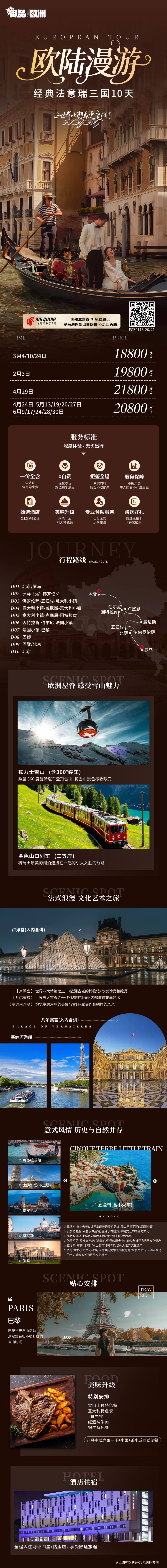经典法意瑞三国10天 欧陆漫游御品 行程图 2