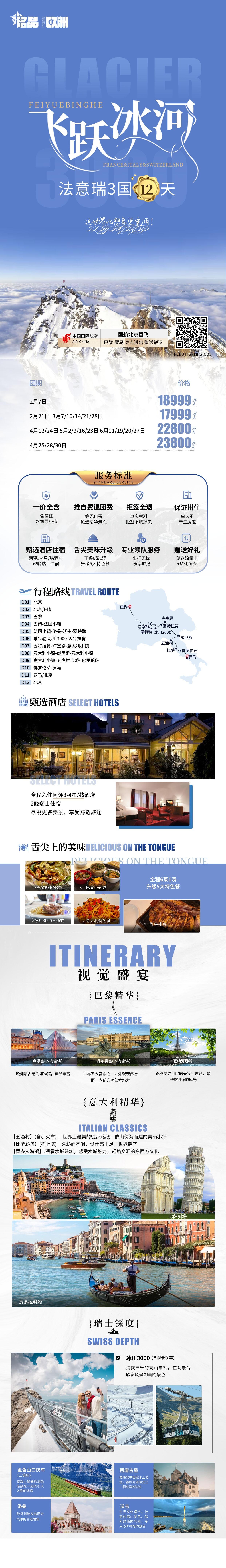 法意瑞3国12天 飞跃冰河铭品 行程图 2