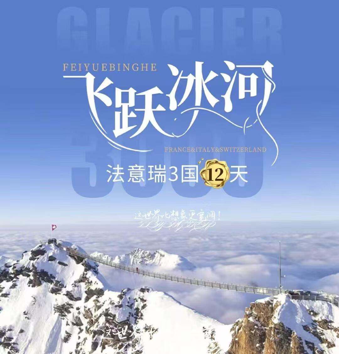 法意瑞3国12天 飞跃冰河铭品