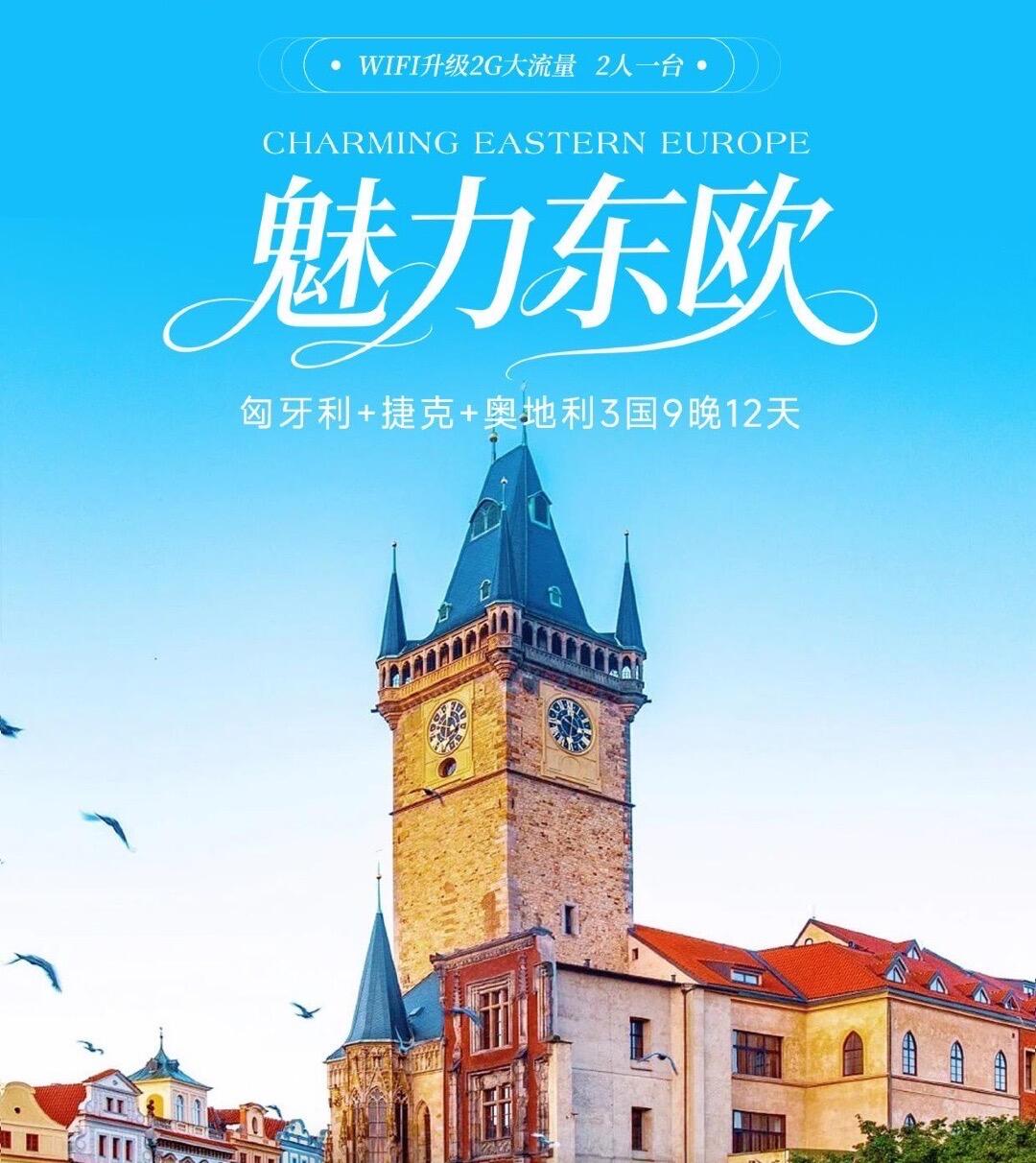 匈牙利+捷克+奥地利3国9晚12天 魅力东欧金品（前十报名立减800元/人）
