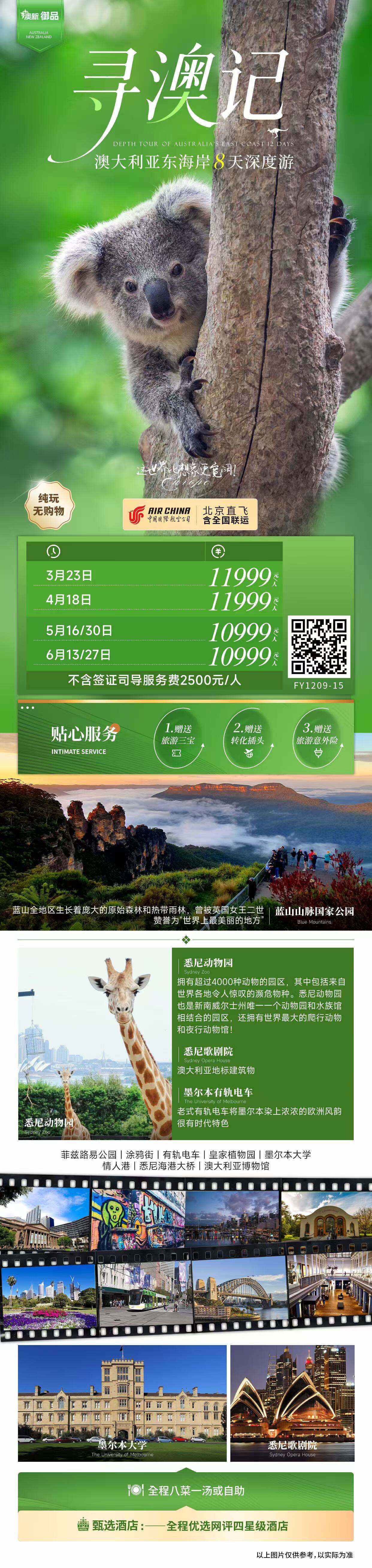 澳大利亚东海岸8天深度游 寻澳记御品 行程图 2