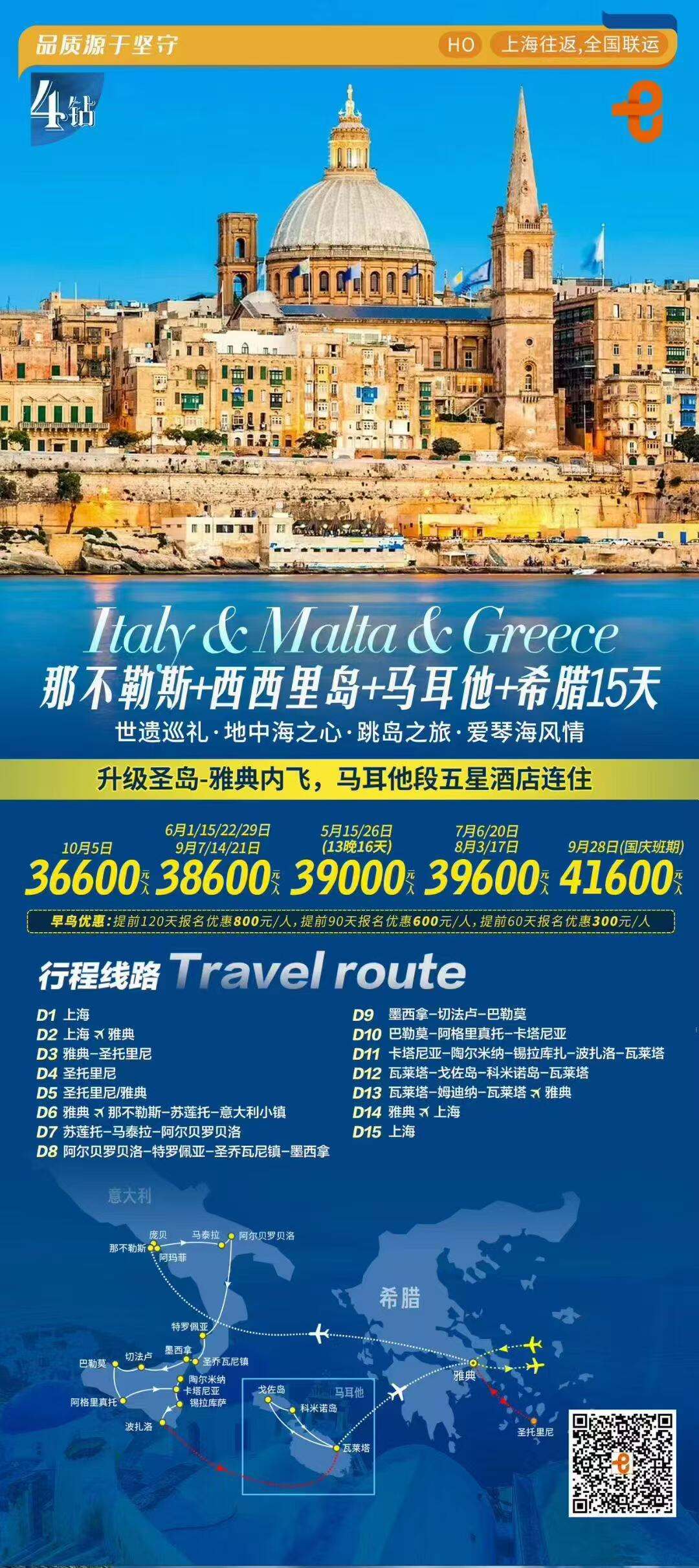 那不勒斯+西西里岛+马耳他+希腊15天 世遗巡礼·地中海之心·跳岛之旅·爱琴海风情 升级圣岛-雅典内飞 马耳他段五星酒店 行程图 2