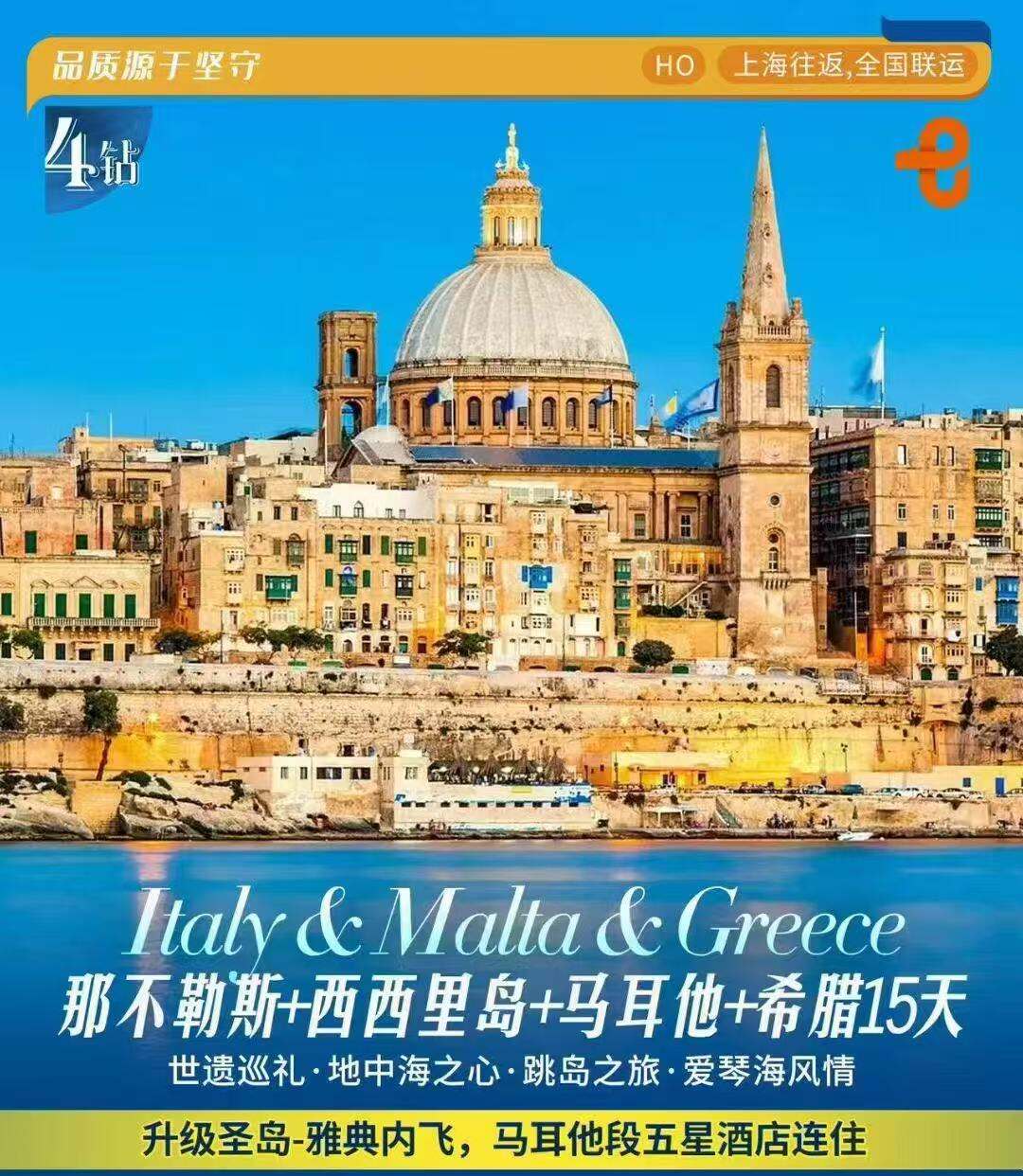 那不勒斯+西西里岛+马耳他+希腊15天 世遗巡礼·地中海之心·跳岛之旅·爱琴海风情 升级圣岛-雅典内飞 马耳他段五星酒店（早鸟优惠提前120天报名优惠800元/人，提前90天报名优惠600元/人，提前60天报名优惠300元/人）