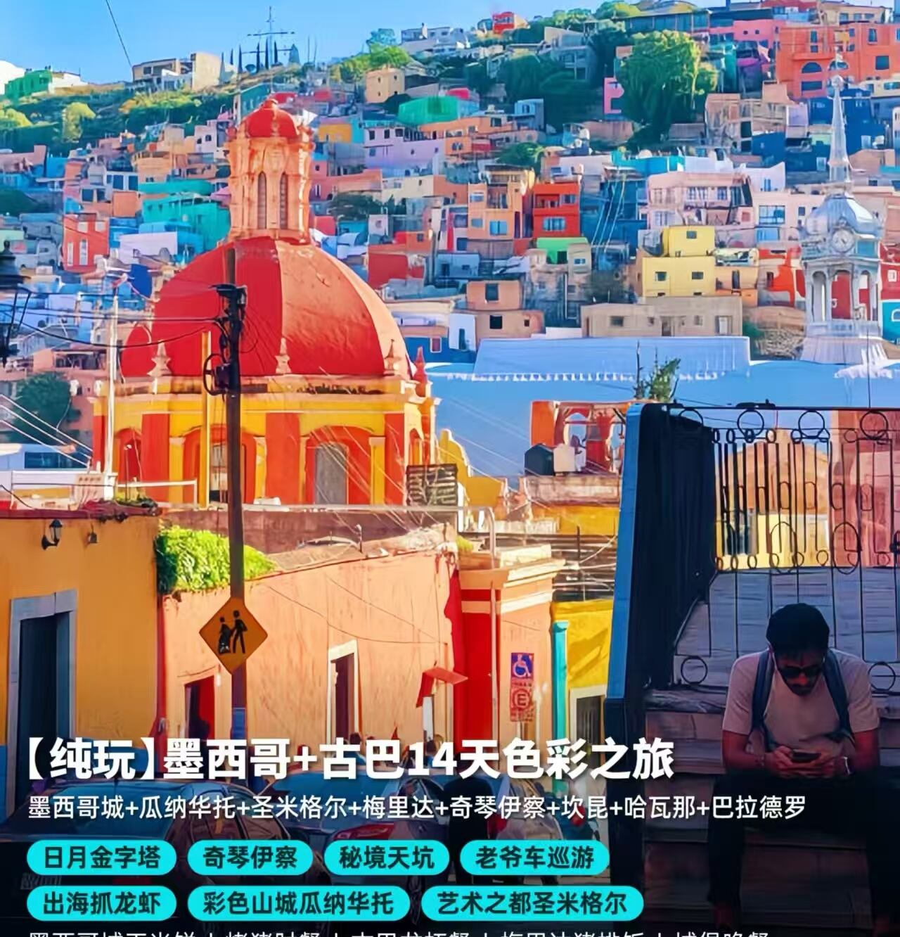 【纯玩】墨西哥+古巴14天色彩之旅（不含美国签证费，请随团支付1800元/人）