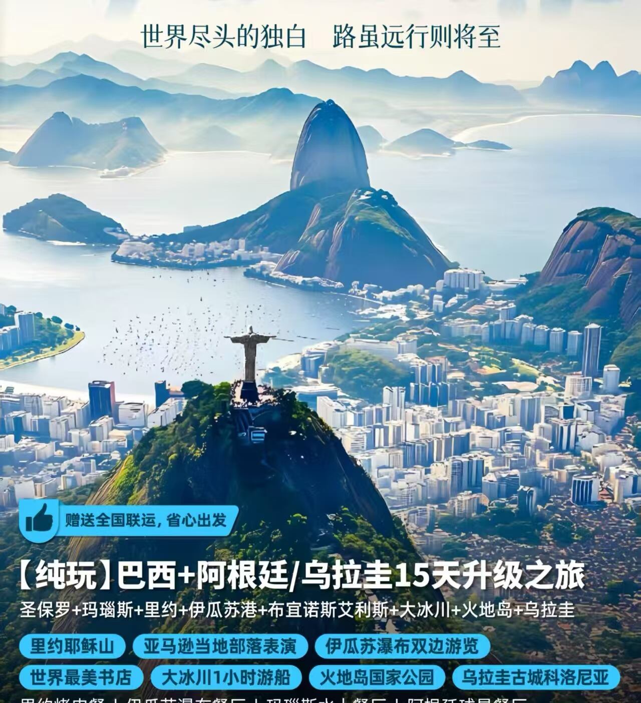 【纯玩】巴西+阿根廷/乌拉圭15天升级之旅（此行程不含巴西、阿根廷贴纸、新西兰电子授权费用，请随团支付4200元/人（含服务费） 若持有有效美国签证，可免签进入阿根廷，只需支付巴西签证+新西兰电子授权费用2700元/人）