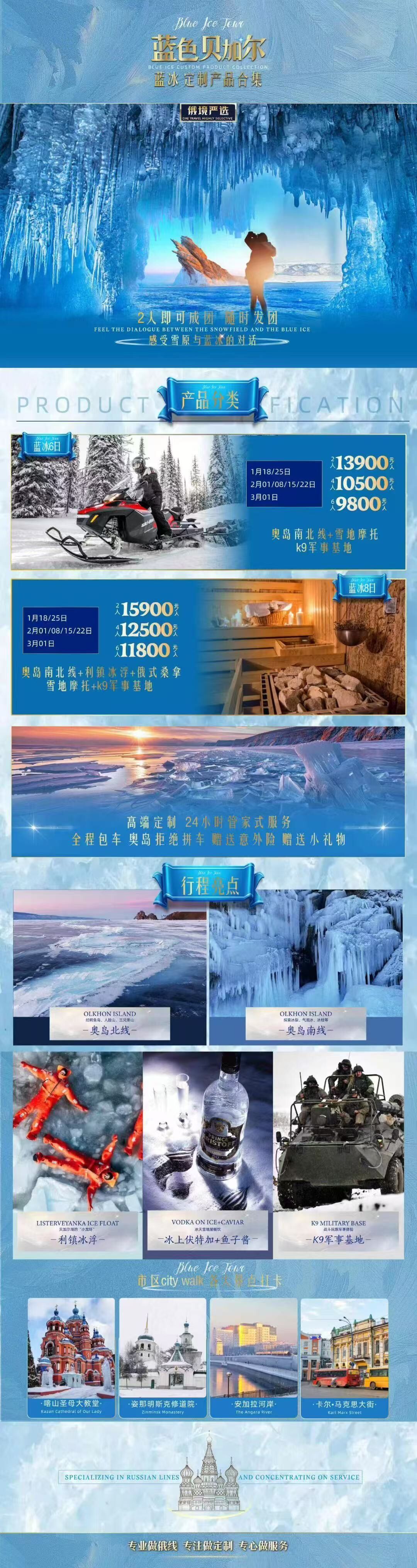 奥岛南北线+利镇冰浮+俄式桑拿+雪地摩托+k9军事基地 蓝色贝加尔 蓝冰8日 行程图 2