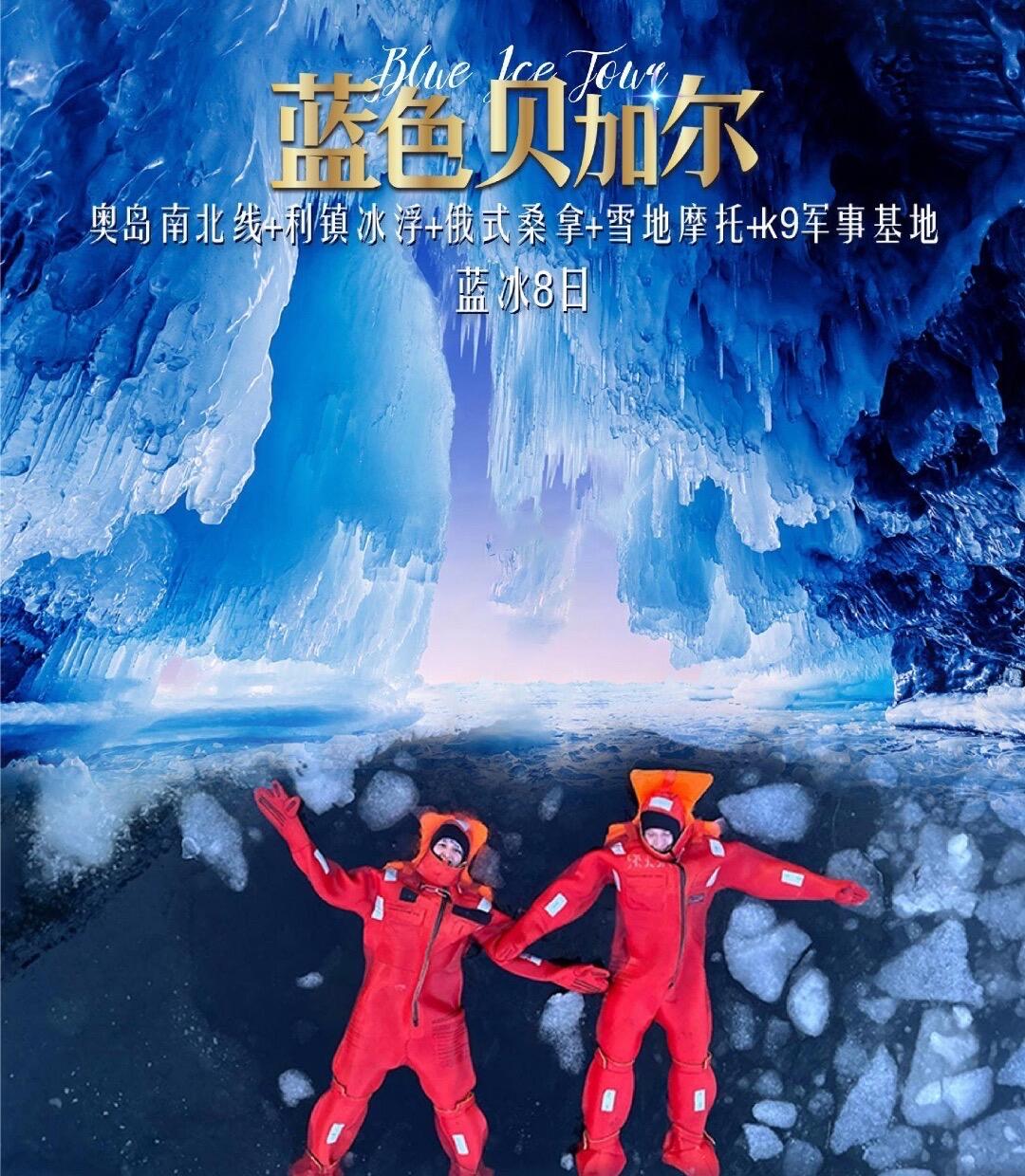奥岛南北线+利镇冰浮+俄式桑拿+雪地摩托+k9军事基地 蓝色贝加尔 蓝冰8日（高端定制2人即可成团 随时发团）
