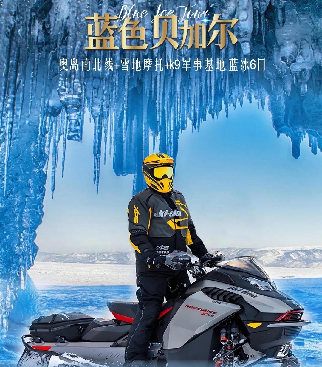 奥岛南北线+雪地摩托+k9军事基地 蓝冰6日 蓝色贝加尔湖（高端定制 2人即可成团 随时发团）
