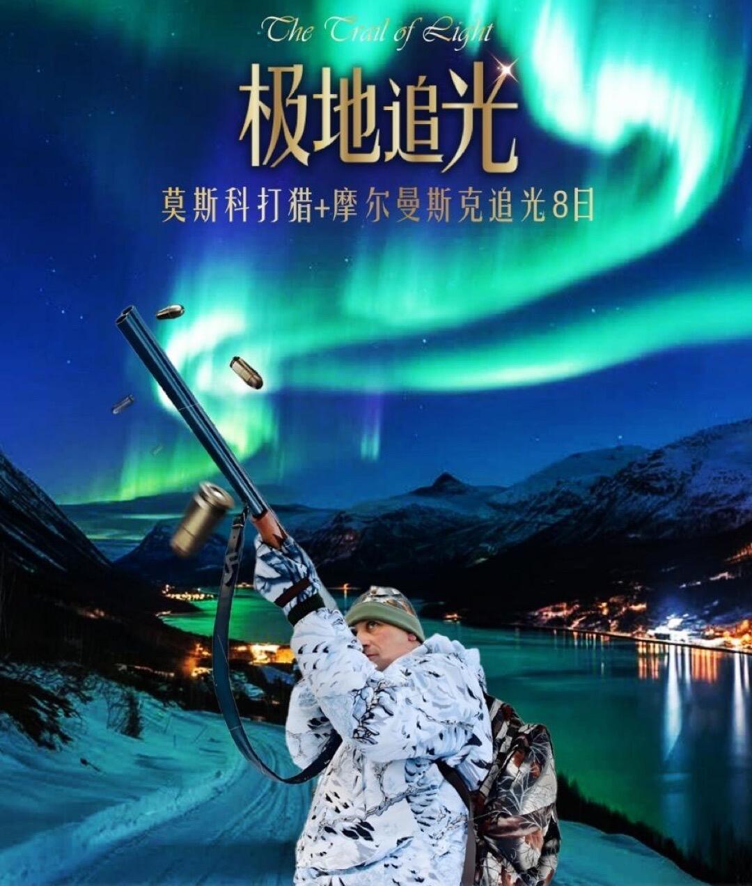 莫斯科打猎+摩尔曼斯克追光8日 极地追光（高端定制 2人即可成团 随时发团）