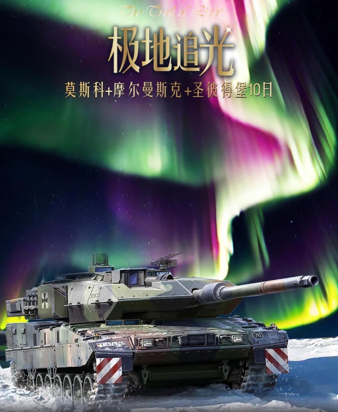 莫斯科+摩尔曼斯克+圣彼得堡10日 极地追光（高端定制 2人即可成团 随时发团）