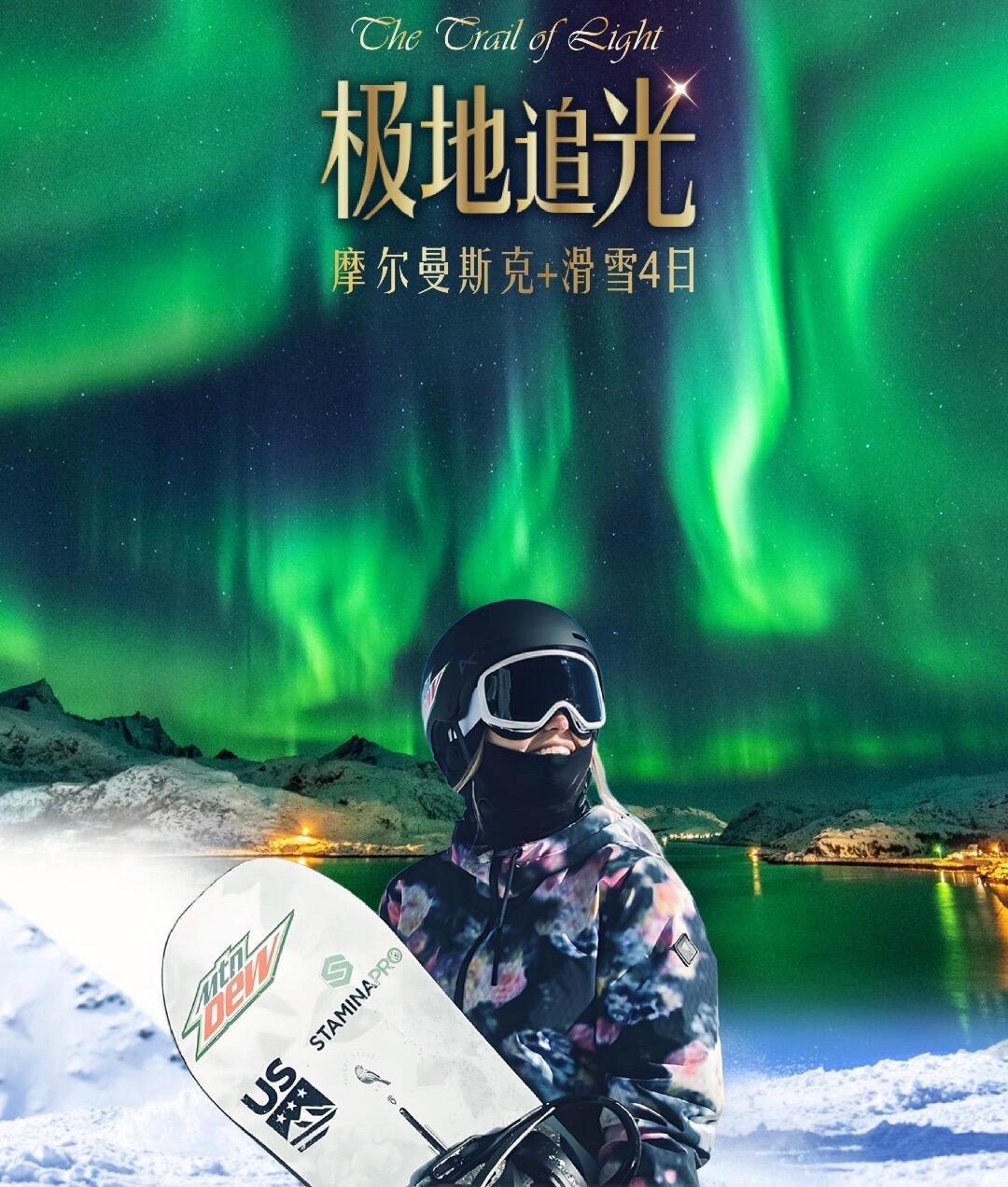 摩尔曼斯克+滑雪4日 极地追光（高端定制 2人即可成团 随时发团）